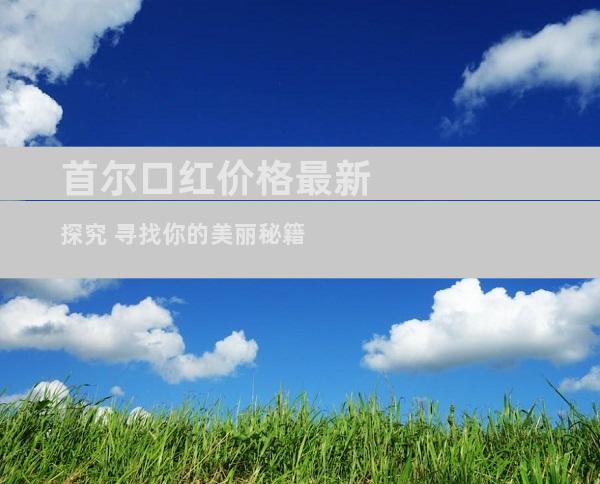 首尔口红价格最新探究 寻找你的美丽秘籍
